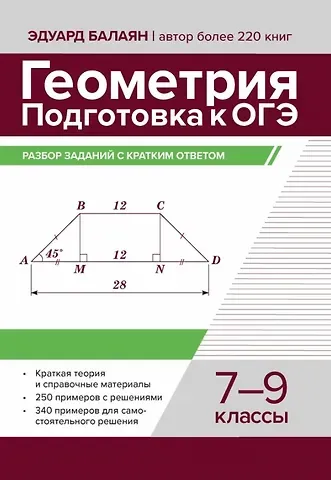 Эдуард Николаевич Балаян Геометрия. Подготовка к ОГЭ. Разбор заданий с кратким ответом. 7-9 классы