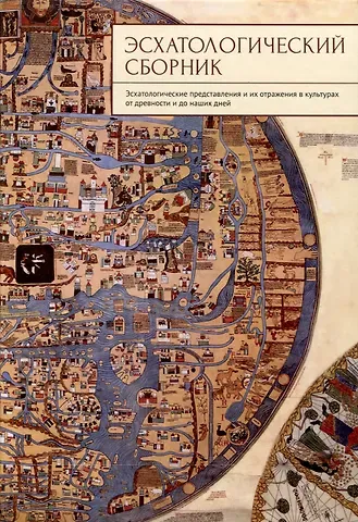 Эсхатологический сборник. Эсхатологические представления и их отражения в культурах от древности и до наших дней /