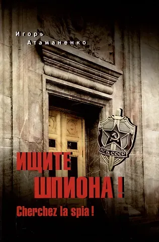 Игорь Григорьевич Атаманенко Ищите шпиона! Cherchez la spia!  (12+)