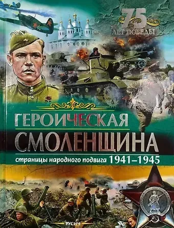 Юрий Григорьевич Иванов Героическая Смоленщина. Страницы народного подвига 1941-1945