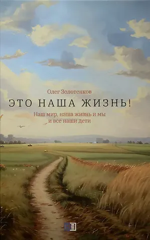 Олег Витальевич Золотенков Это наша жизнь!