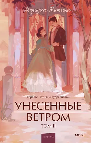 Маргарет Митчелл Унесенные ветром. Том 2. Вечные истории. Young Adult