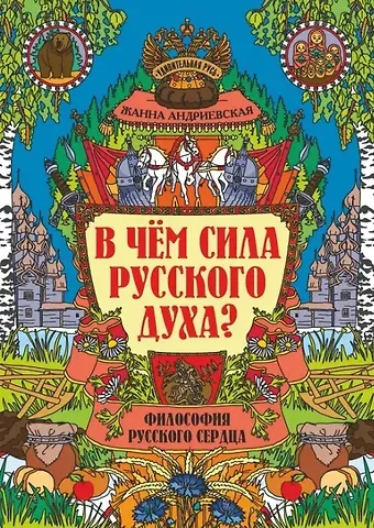 Жанна Викторовна Андриевская В чем сила русского духа? Философия русского сердца