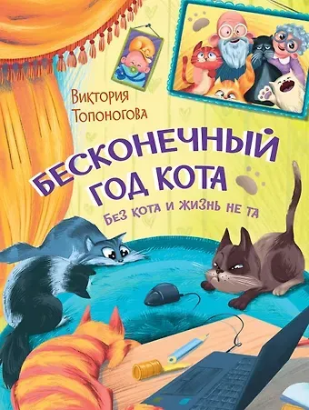 Виктория Викторовна Топоногова Бесконечный год кота. Без кота и жизнь не та