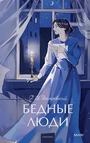 Федор Михайлович Достоевский Бедные люди. Вечные истории. Young Adult