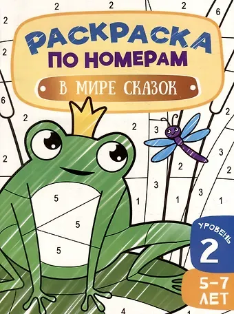 Раскраска по номерам. В мире сказок. Уровень 2. 5-7 лет