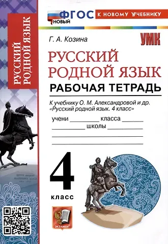 Галина Александровна Козина Русский родной язык 4 класс. Рабочая тетрадь. К учебнику О.М. Александровой и др. 