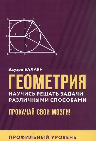 Эдуард Николаевич Балаян Геометрия. Научись решать задачи различными способами. Прокачай свои мозги! Профильный уровень