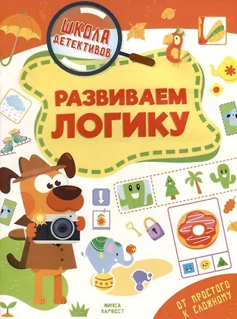 Анастасия Шепелевич Школа детективов. Развиваем логику. От простого к сложному
