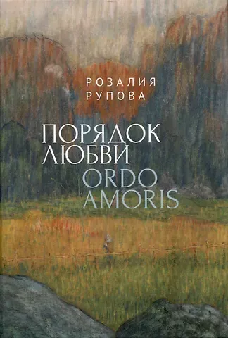 Розалия Моисеевна Рупова Порядок любви
