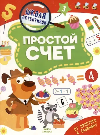 Анастасия Шепелевич Школа детективов. Простой счет. От простого к сложному