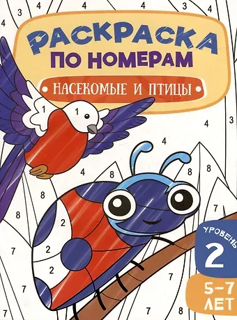 Раскраска по номерам. Насекомые и птицы. Уровень 2. 5-7 лет