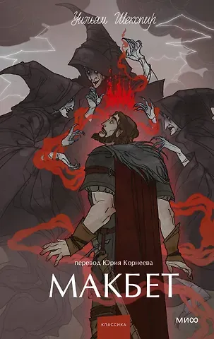 Уильям Шекспир Макбет. Вечные истории. Young Adult