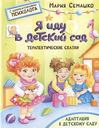 Мария Семашко Терапевтические сказки. Я иду в детский сад. С комментариями психолога