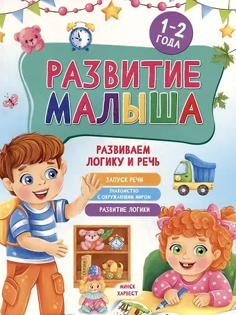 Мария Семашко Развитие малыша. Развиваем логику и речь. 1-2 года
