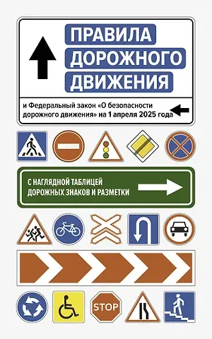 Правила дорожного движения и Федеральный закон 