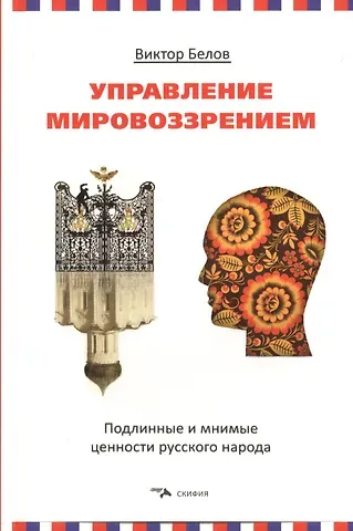 Управление мировоззрением. Подлинные и мнимые ценности русского народа