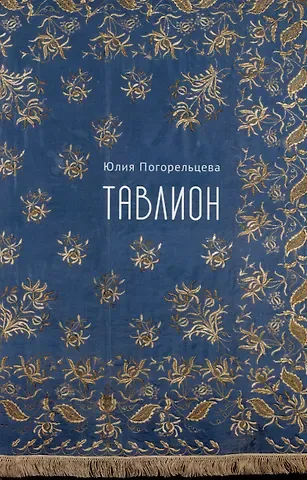 Юлия Погорельцева Тавлион