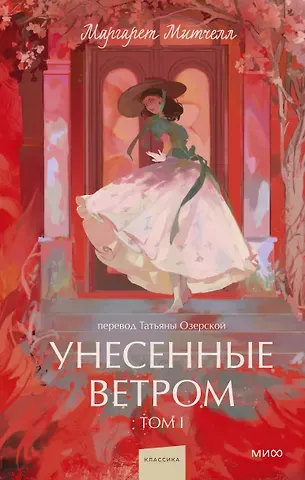 Маргарет Митчелл Унесенные ветром. Том 1. Вечные истории. Young Adult