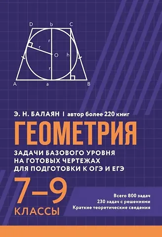 Эдуард Николаевич Балаян Геометрия. Задачи базового уровня на готовых чертежах для подготовки к ОГЭ и ЕГЭ. 7-9 классы