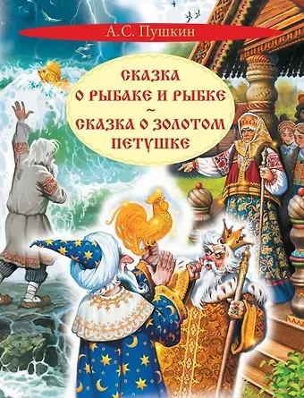 Александр Сергеевич Пушкин Сказка о рыбаке и рыбке. Сказка о золотом петушке