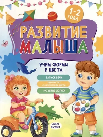 Мария Семашко Развитие малыша. Учим формы и цвета. 1-2 года