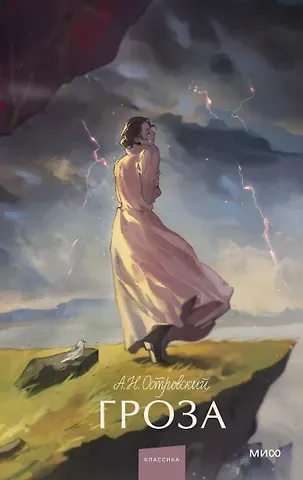 Александр Николаевич Островский Гроза. Вечные истории. Young Adult