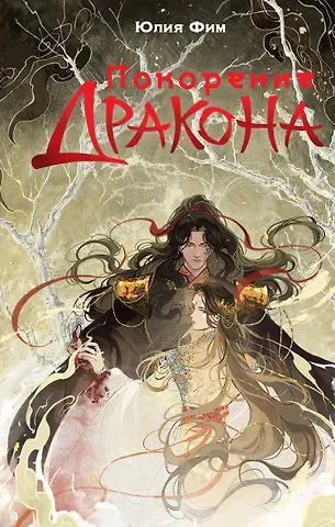 Юлия Фим Покорение дракона