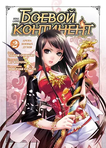 Саньшао Танцзя Боевой континент. Том 2 - Арена боевых духов (Douluo Dalu / Combat Continent). Маньхуа