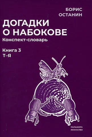 Борис Владимирович Останин Догадки о Набокове. Конспект-словарь: В 3 книгах. Книга 3 (Т-Я)