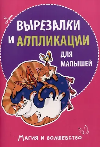 Вырезалки и аппликации для малышей. Магия и волшебство