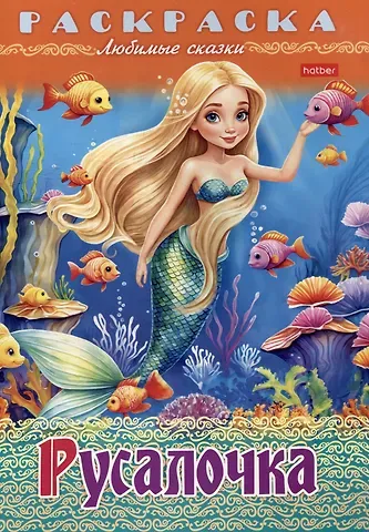 Ганс Христиан Андерсен Раскраска. Любимые сказки. Русалочка