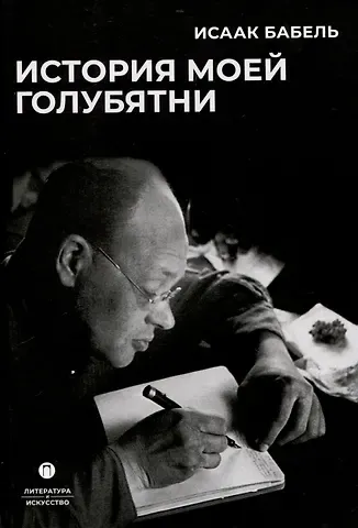 Исаак Эммануилович Бабель История моей голубятни: сборник