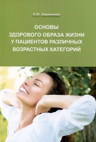 Екатерина Юрьевна Зволинская Основы здорового образа жизни у пациентов различных возрастных категорий, 3-е изд