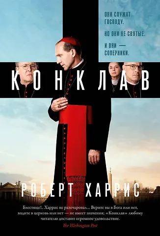 Роберт Харрис Конклав