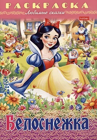 Раскраска. Любимые сказки. Белоснежка