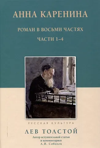 Лев Николаевич Толстой Анна Каренина Роман в восьми частях Части 1-4