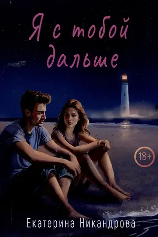 Екатерина Никандрова Я с тобой дальше
