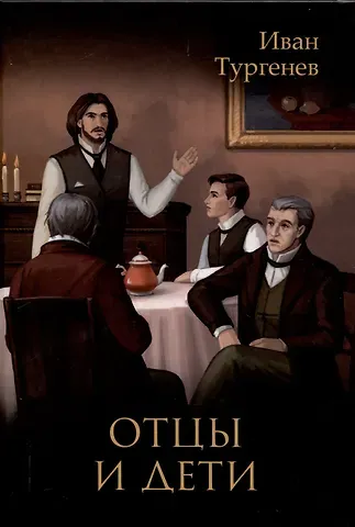 Иван Сергеевич Тургенев Отцы  и дети