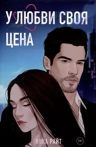 Анна Райт У любви своя цена