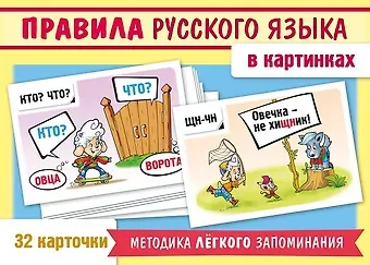Александра Андриановна Смирнова Учимся и играем. Правила русского языка в картинках (32 карточки)