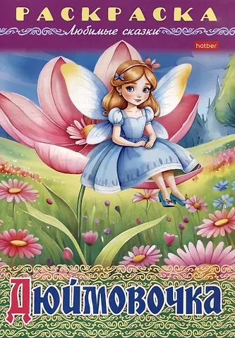 Ганс Христиан Андерсен Раскраска. Любимые сказки. Дюймовочка
