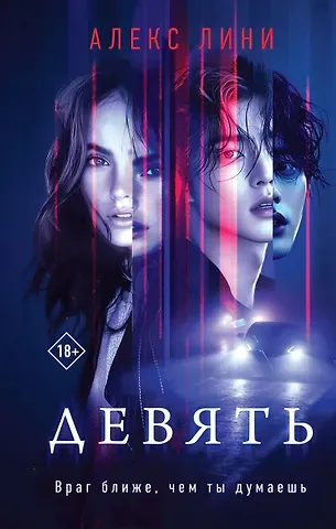 Лини Алекс Девять