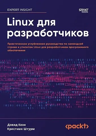 Дэвид Коэн, Кристиан Штурм Linux для разработчиков