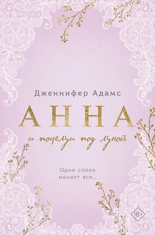 Дженнифер Адамс Анна и поцелуи под луной