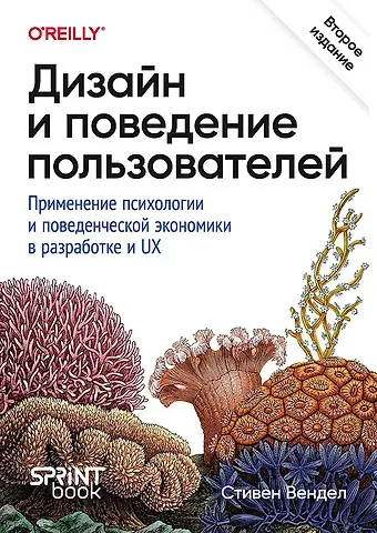 Стивен Вендел Дизайн и поведение пользователей. Применение психологии и поведенческой экономики в разработке и UX