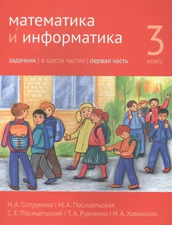 Математика и информатика. 3 класс. Задачник в шести частях. Часть 1