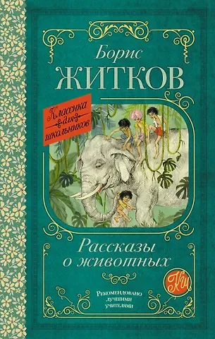 Борис Степанович Житков Рассказы о животных