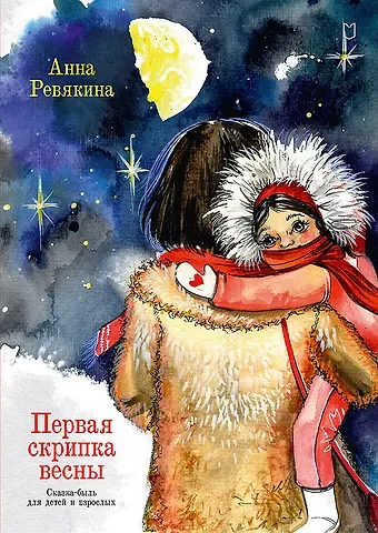 Анна Ревякина Первая скрипка весны. Сказка-быль для детей и взрослых