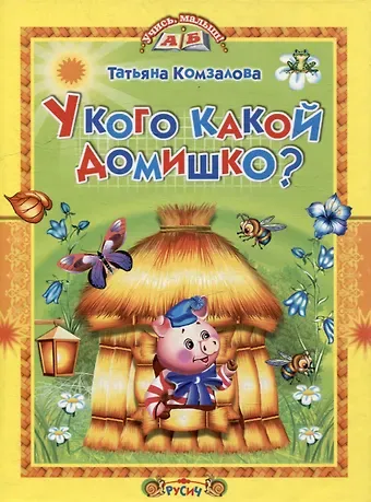 Татьяна Александровна Комзалова У кого какой домишко? Стихи и сказки.